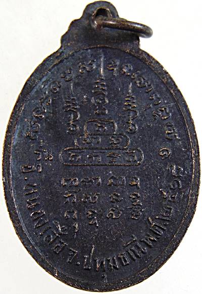  เหรียญรุ่นแรก หลวงพ่อพระอธิการเชย วัดเจริญบุญ อ.หนองเสือ จ.ปทุมธานี  ปี ๑๘