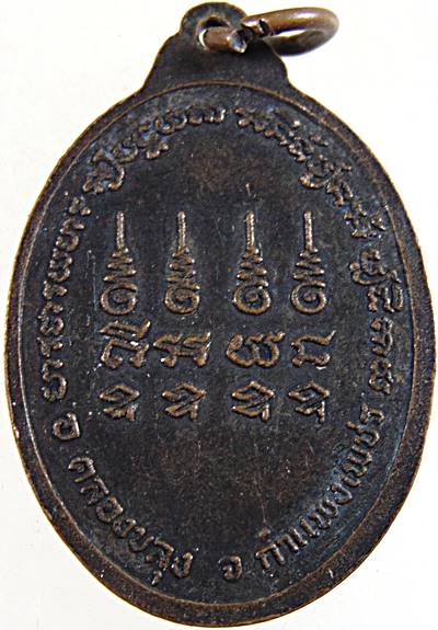 ๒๐ เหรียญหลวงพ่อปทุม วัดโพธิ์ทองสานสามัคคี จ.กำแพงเพชร