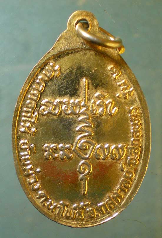 เหรียญรุ่น2 พระอาจารย์อุดมพร วัดนาดอกไม้ สกลนคร