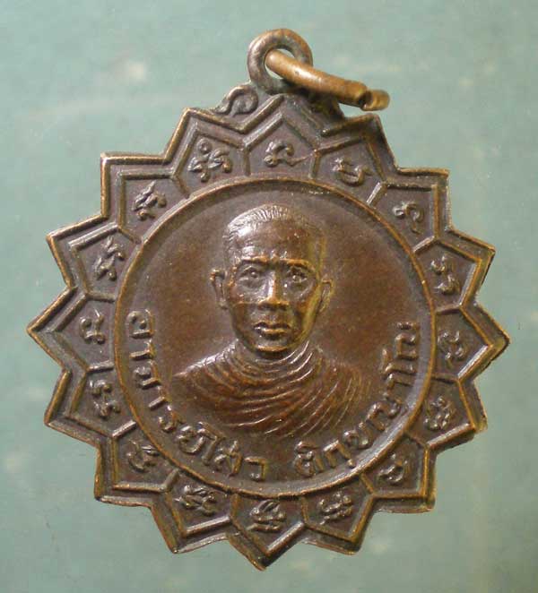 เหรียญอาจารย์ไสว วัดหนองป่าแสง เชียงใหม่