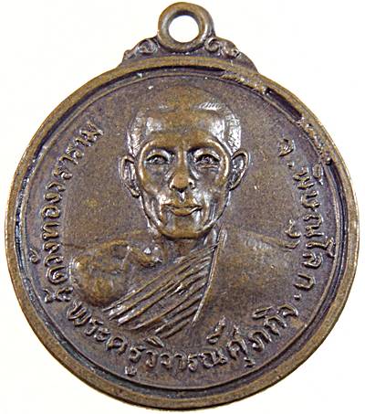 ๒๐ เหรียญพระครูวิจารณ์ศุภกิจ ( หลวงพ่อม้วน ) วัดวังทองวราราม จ.พิษณุโลก