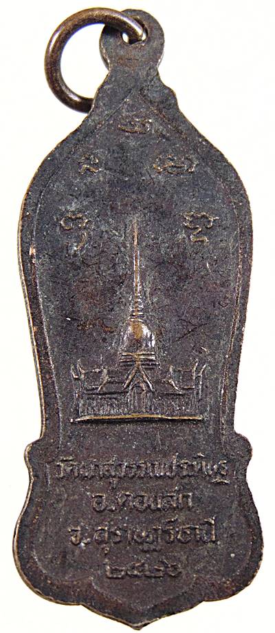 ๒๐ เหรียญหลวงพ่อจ้อย วัดเขาสุวรรณประดิษฐ์ จ สุราษฎร์ธานี