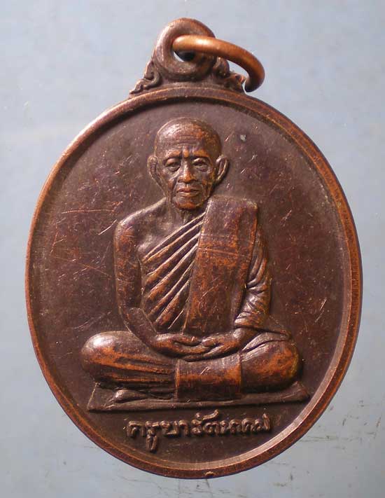 เหรียญปี40 ครูบารัตนาคม วัดพระธาตุเสด็จ ลำปาง