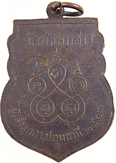 ๒๐ เหรียญหลวงพ่อบุญลือ วัดนิเทศราษฎร์ประดิษฐ์ จ ปทุมธานี