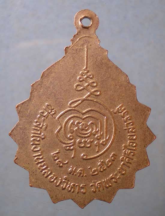 เหรียญปี23 หลวงพ่อทองดี วัดพระยาศิริไอยศวรรย์ บางพลัด