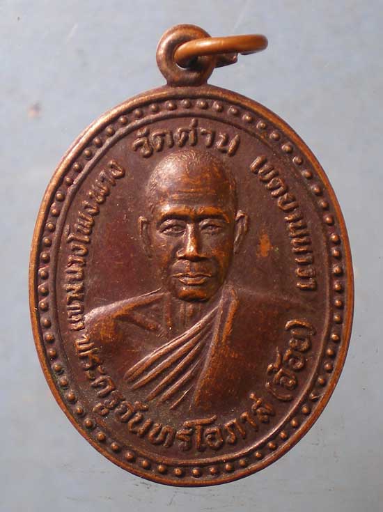เหรียญรุ่น1 ปี31 หลวงพ่อจ้อย วัดด่าน ยานนาวา