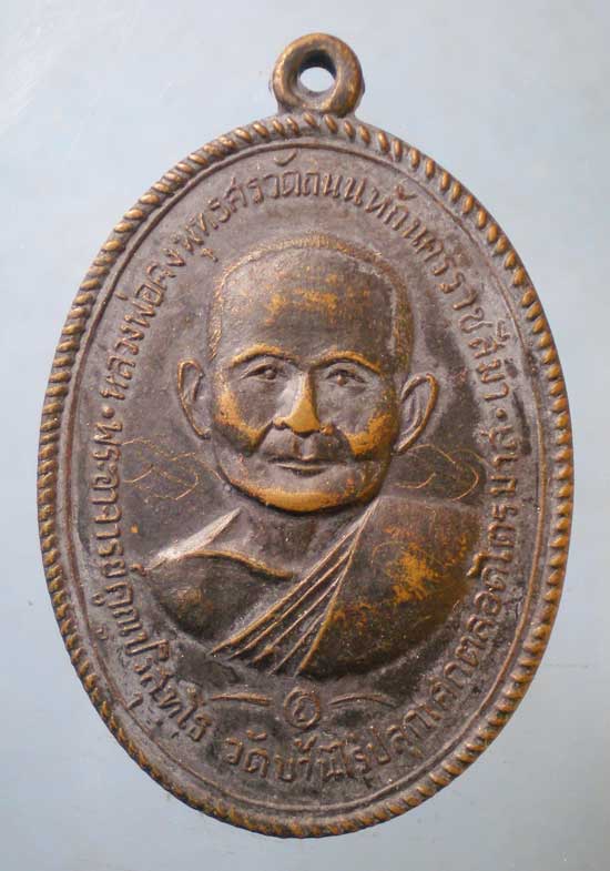 เหรียญหลวงพ่อคง วัดถนนหัก ปี16 หลวงพ่อคูณ วัดบ้านไร่ ปลุกเสก (มีจาร)