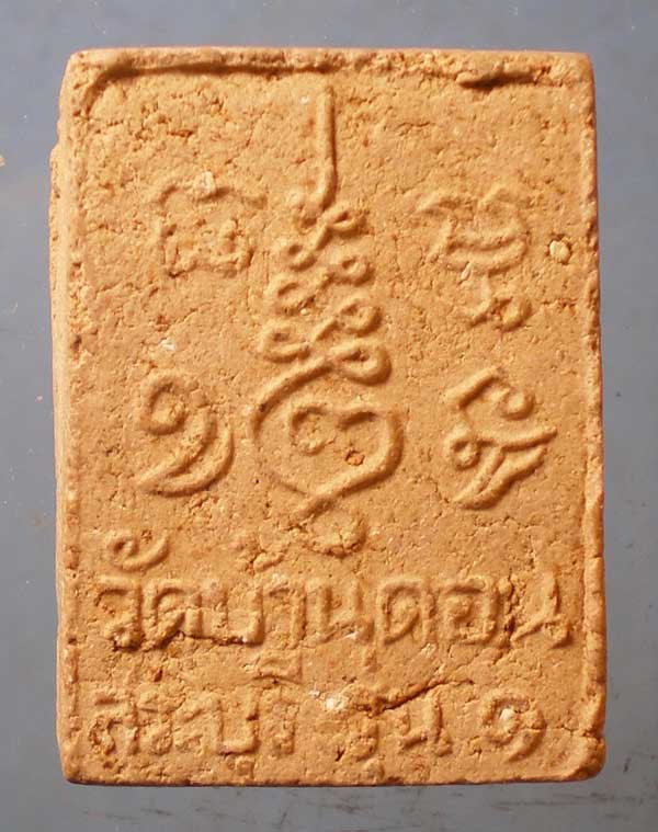 พระผงรุ่น1 หลวงพ่อเยื้อน วัดบ้านดอน สระบุรี