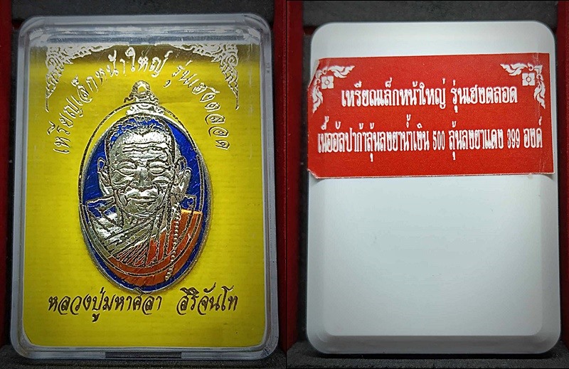 เหรียญเล็กหน้าใหญ่ รุ่นเฮงตลอดๆ หลวงปู่มหาศิลา สิริจันโท เนื้ออัลปาก้าลงยานำเงิน สร้างน้อยหาชมยากมาก