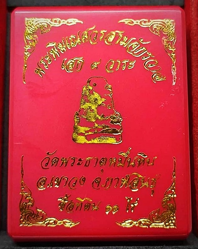 พระพิฆเนศวร3จักรวาล หลวงปู่มหาศิลา สิริจันโท เสก 9 วาระเนื้อมหาชนวนสัมฤทธิ์ศักดิ์สิทธิ์ พร้อมกล่องเด