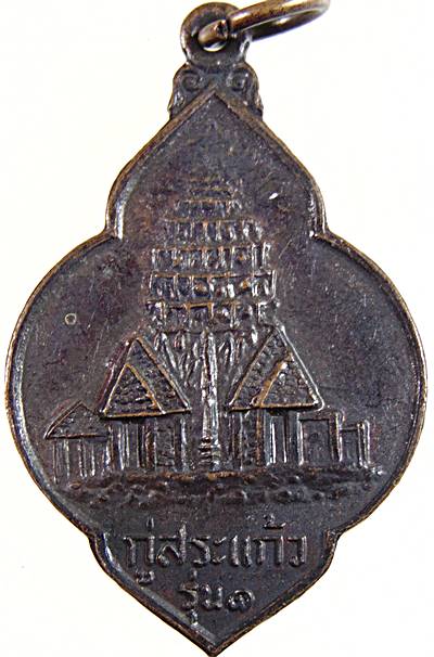 ๒๐ เหรียญรุ่น๑ กู่สระแก้ว จ ร้อยเอ็ด