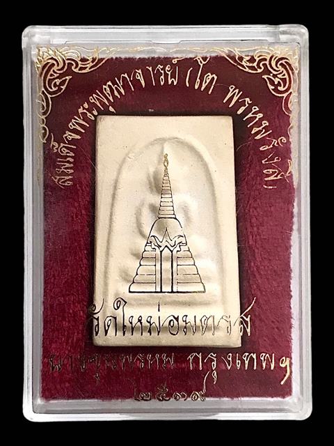 พระสมเด็จ สมเด็จพุฒาจารย์ (โต พรหมรังสี) วัดใหม่อมตรส บางขุนพรหมกรุงเทพฯ พิมพ์อกครุฑ 1 ปี2539