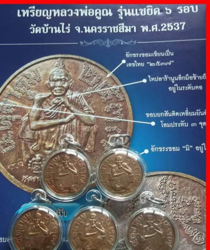 เหรียญหลวงพ่อคูณ "รุ่นแซยิด"ปี37ผิวแดงๆไม่ผ่านการใช้งานพร้อมซองเดิม