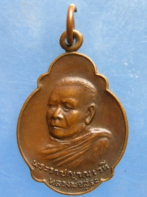 เหรียญหลวงพ่อสุระ วัดยะลาธรรมาราม ยะลา ปี2521