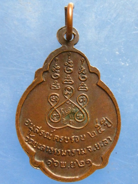 เหรียญหลวงพ่อสุระ วัดยะลาธรรมาราม ยะลา ปี2521