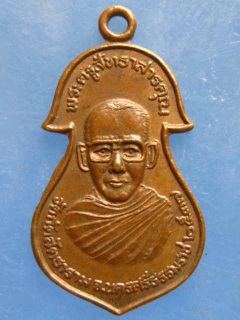 เหรียญพระครูสัทธาสารคุณ วัดกัตสัตธาราม นครศรีธรรมราช ปี2537