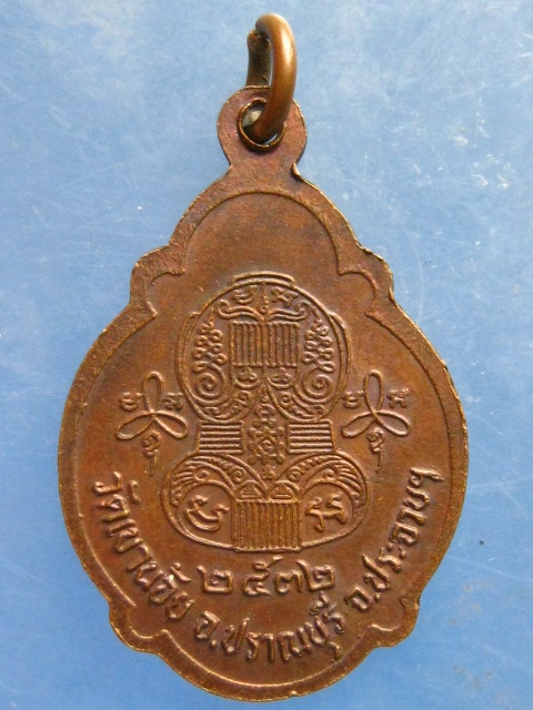 เหรียญหลวงพ่อนิ่ม วัดเขาน้อย ประจวบฯ ปี2532