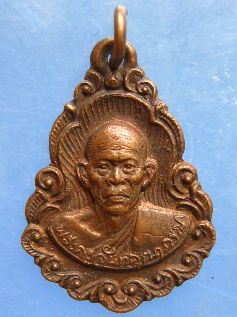 เหรียญพระครูจันทคุณาภรณ์ วัดอินทราวาส(ประดู่) ปี2527