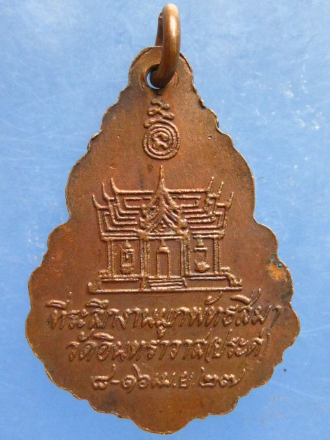 เหรียญพระครูจันทคุณาภรณ์ วัดอินทราวาส(ประดู่) ปี2527