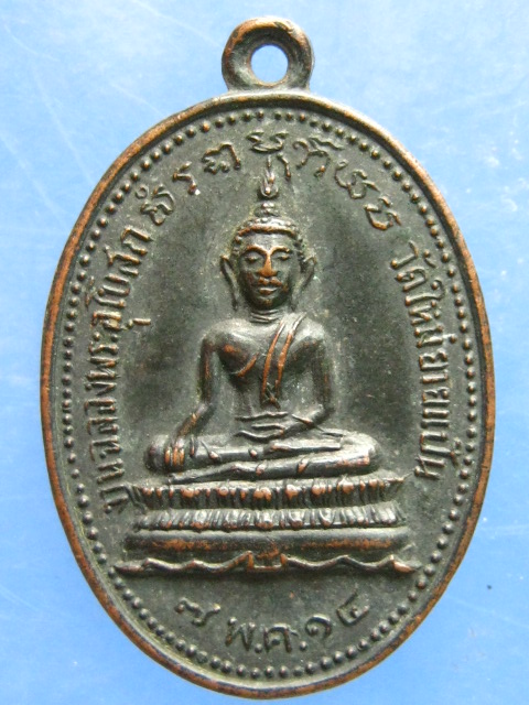 เหรียญพระพุทธ วัดใหม่ยายแป้น ปี2514