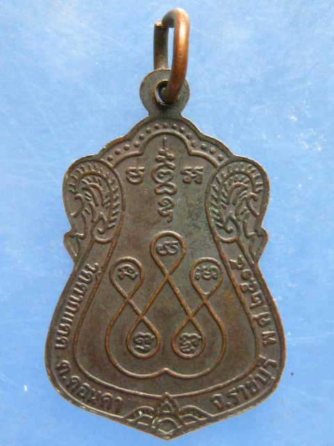 เหรียญพระนวนฤมิตร วัดตากแดด ราชบุรี ปี2515