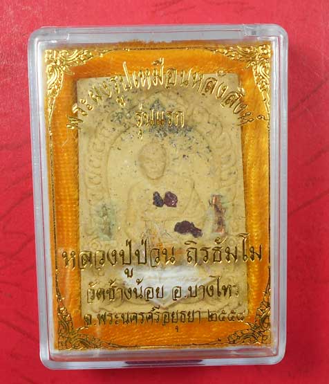 พระผงรูปเหมือนหลังสิงห์ รุ่นแรก หลวงปู่ป่วน วัดช้างน้อย อยุธยา ปี58 กล่องเดิม เลขมงคล426
