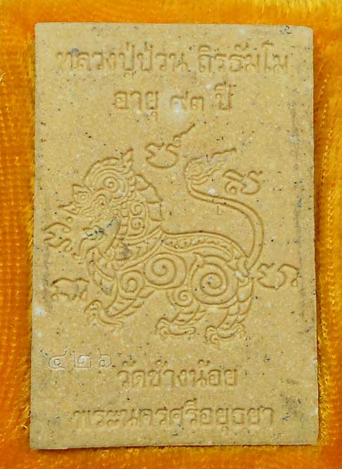 พระผงรูปเหมือนหลังสิงห์ รุ่นแรก หลวงปู่ป่วน วัดช้างน้อย อยุธยา ปี58 กล่องเดิม เลขมงคล426