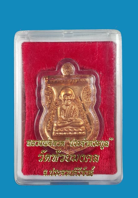 เหรียญเหรียญประจำตระกูล หลวงพ่อทวด วัดห้วยมงคล รุ่นตระกูลเศรษฐี พ.ศ.2554 สวยเดิม