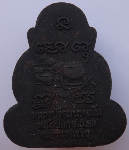 เหรียญรุ่นแรก+พระกริ่งรุ่นแรก+ ปิดตาจัมโบ้ ตะกรุด3กษัตริย์ หลวงปู่จอม นาคเสโน วัดป่าบ้านดอน 