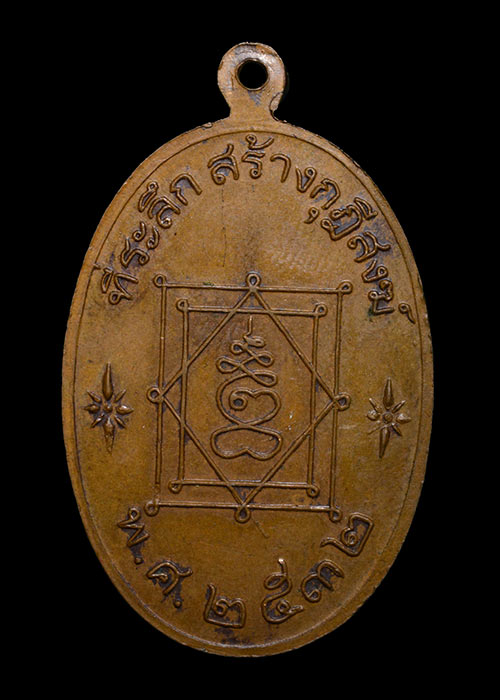 หลวงพ่ออี๋ วัดสัตหีบ ปี32