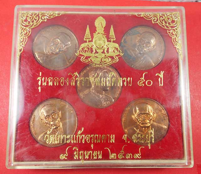 พระชุด ร.5 หลวงปู่ทวด สมเด็จโต หลวงพ่อพัฒน์หลวงพ่อเงิน รุ่นฉลองสิริราชสมบัติครบ 50 ปี วัดเกาะแก้วอรุ