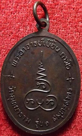 เหรียญรุ่น1 พระอาจารย์เยื้อน วัดอุทยาราม จ.สมุทสาคร 