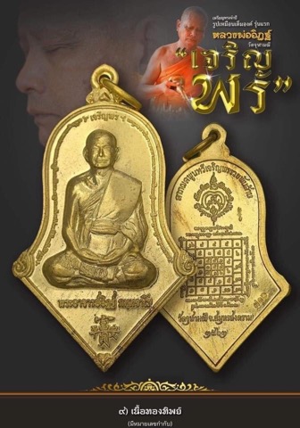 เหรียญจำปีรูปเหมือนรุ่นแรก รุ่นเจริญพร หลวงพ่ออิฎฐ์ วัดจุฬามณี พิมพ์ใหญ่ เนื้อทองทิพย์ ซีลเดิมๆ ลุ้น