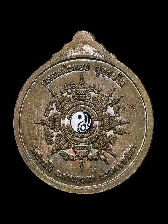 เหรียญราหู รุ่นหนุนดวง หลวงพ่อทอง สุทฺธสีโล วัดบ้านไร่ ( เนื้อมหาชนวนลงยาแดง หมายเลข 41 ) ปี 2562 ( 