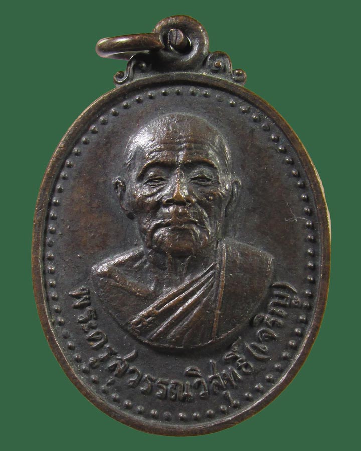 **เคาะแรก**เหรียญหลวงพ่อเจริญ(พระครูสุวรรณวิสุทธิ์) วัดธัญญวารี สุพรรณบุรี ปี2520