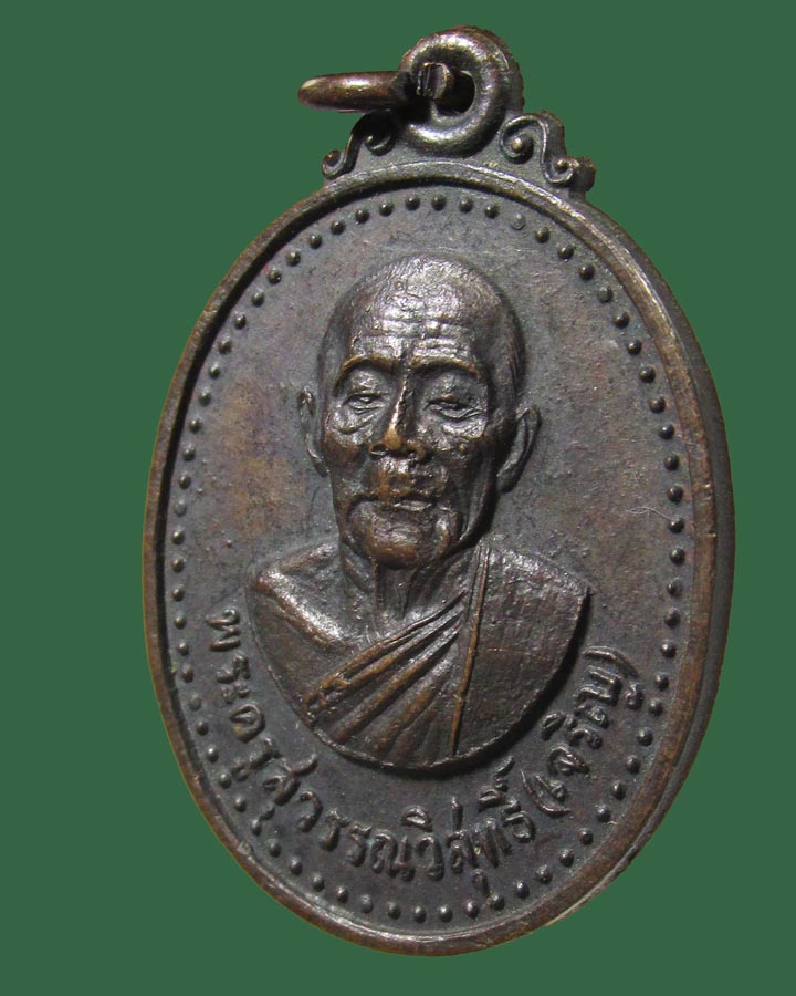 **เคาะแรก**เหรียญหลวงพ่อเจริญ(พระครูสุวรรณวิสุทธิ์) วัดธัญญวารี สุพรรณบุรี ปี2520