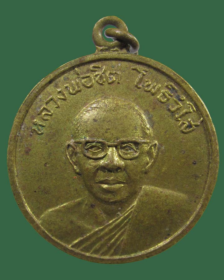 **เคาะแรก**เหรียญหลวงพ่อชิต วัดทองคง จ.สมุทรปราการ ปี 2514