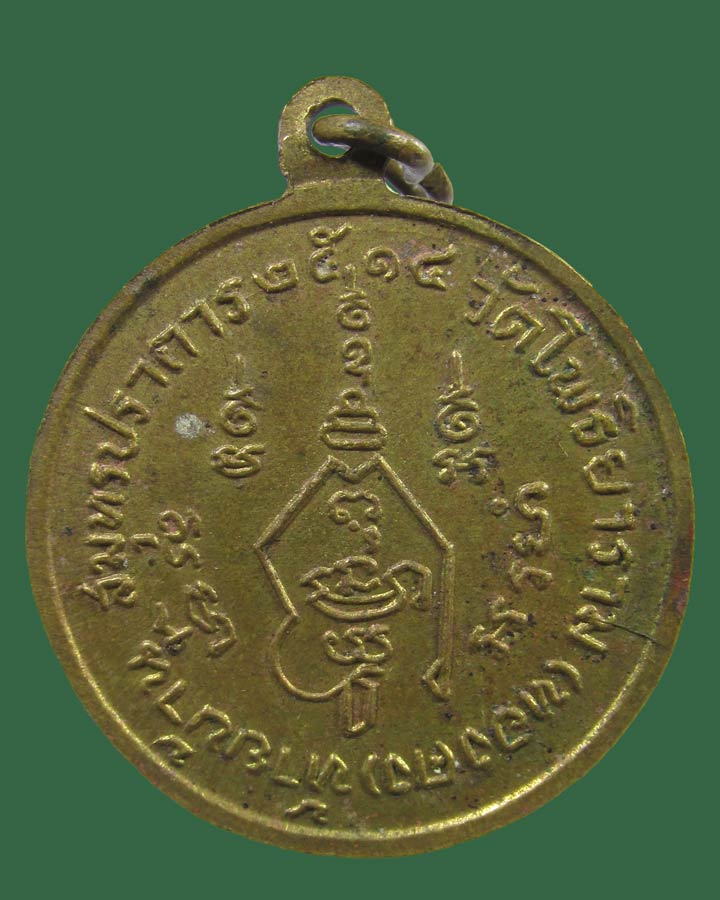 **เคาะแรก**เหรียญหลวงพ่อชิต วัดทองคง จ.สมุทรปราการ ปี 2514