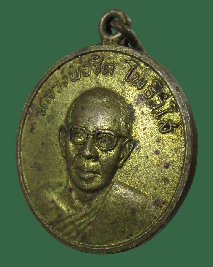 **เคาะแรก**เหรียญหลวงพ่อชิต วัดทองคง จ.สมุทรปราการ ปี 2514