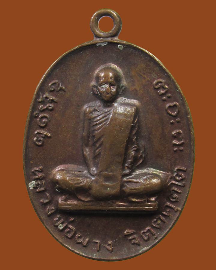**เคาะแรก**เหรียญหลวงพ่อผาง หลังหลวงพ่อแพง วัดป่าศิลาเลข จ.อุบลราชธานี ปี 19