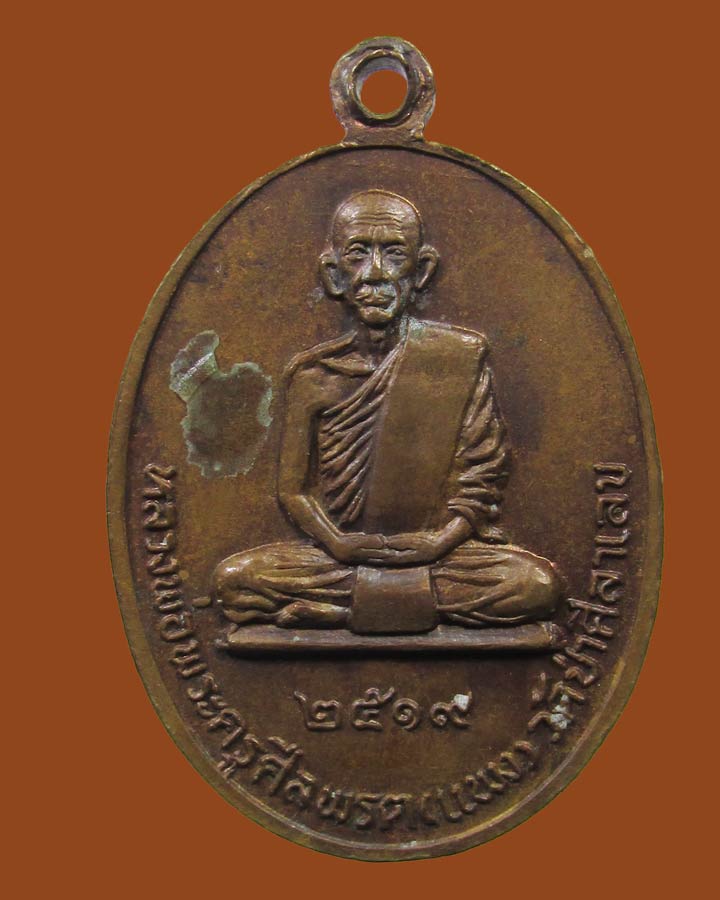 **เคาะแรก**เหรียญหลวงพ่อผาง หลังหลวงพ่อแพง วัดป่าศิลาเลข จ.อุบลราชธานี ปี 19