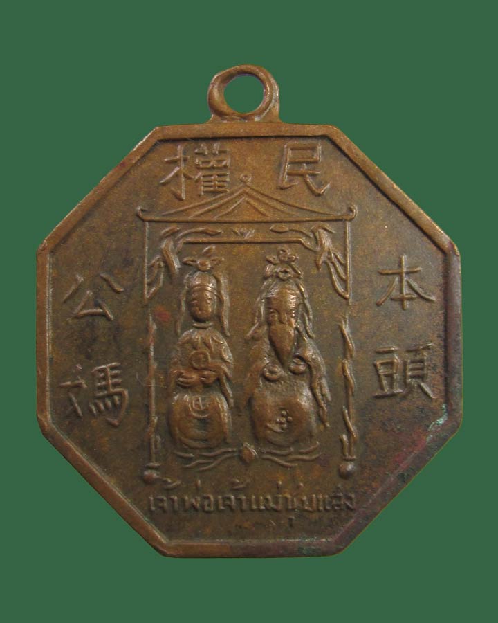 **เคาะแรก**  เหรียญเจ้าพ่อเจ้าแม่ชุมแสง จ.นครสวรรค์