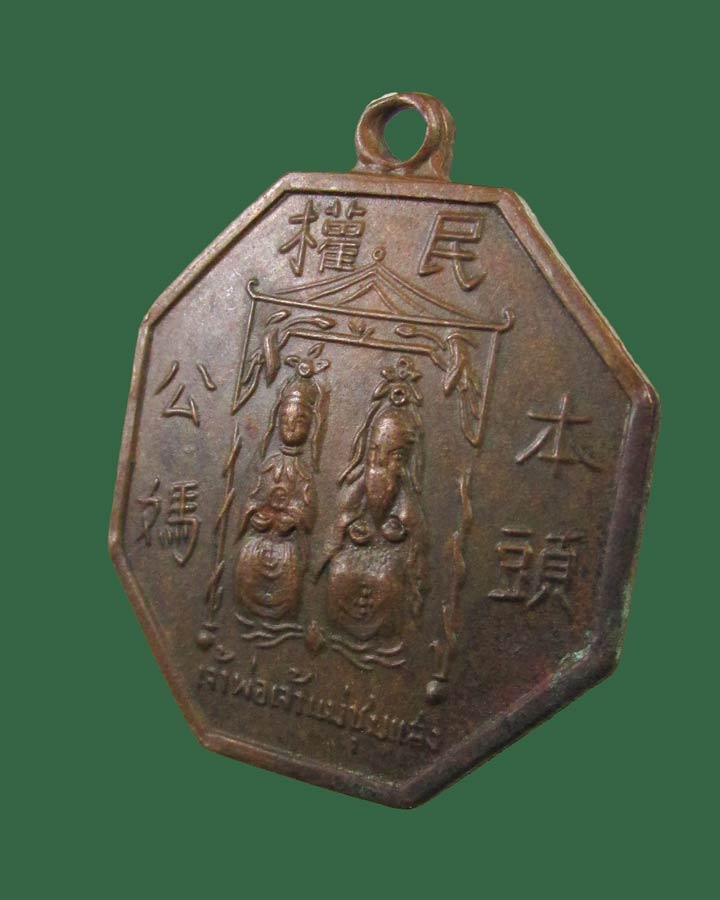 **เคาะแรก**  เหรียญเจ้าพ่อเจ้าแม่ชุมแสง จ.นครสวรรค์