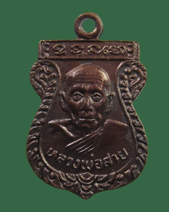 **เคาะแรก**เหรียญเสมาเล็กหลวงพ่อสาย วัดหนองสองห้อง ปี 2517