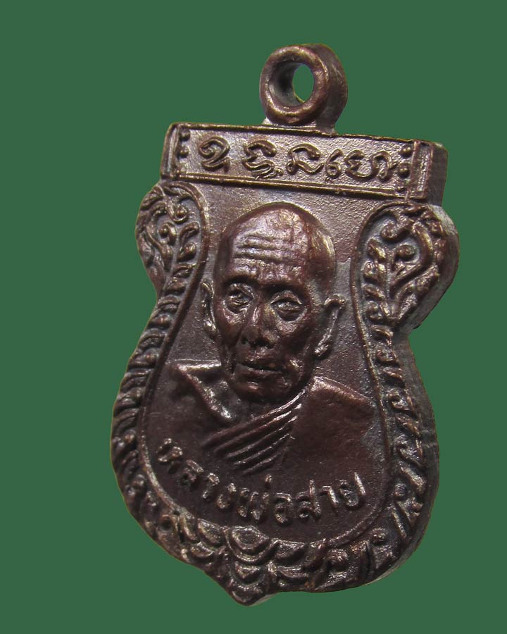 **เคาะแรก**เหรียญเสมาเล็กหลวงพ่อสาย วัดหนองสองห้อง ปี 2517