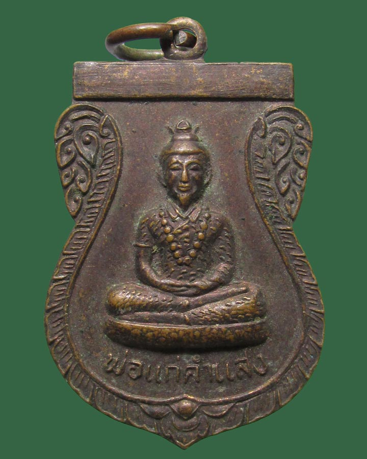 **เคาะแรก**เหรียญพ่อแก่คำแสง ปี2526