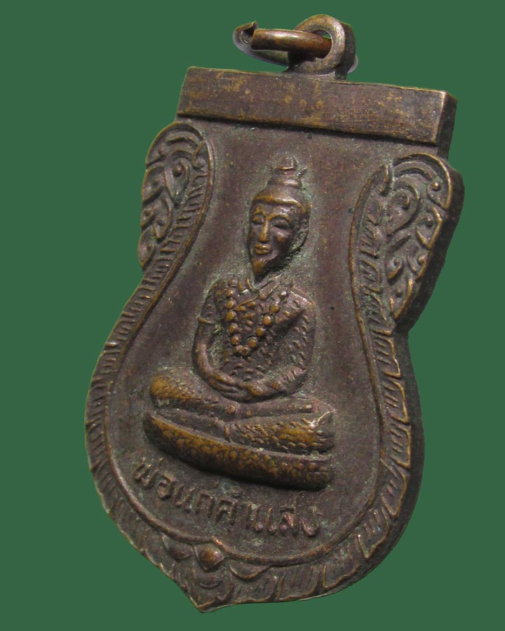 **เคาะแรก**เหรียญพ่อแก่คำแสง ปี2526