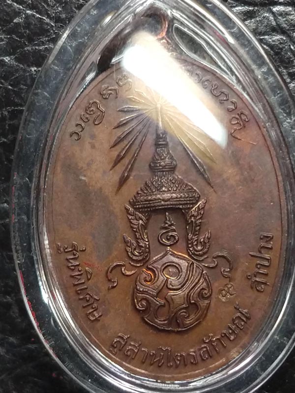 หลวงพ่อเกษม เขมโก เหรียญ ภปร ปี2523 บล็อคนิยม กข ขีด
