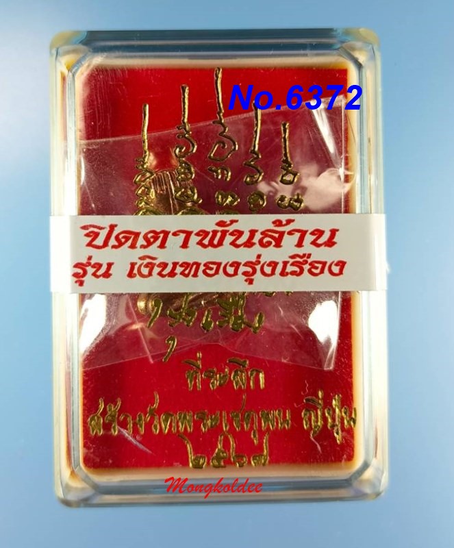 พระปิดตาพันล้าน รุ่นเงินทองรุ่งเรือง ปี67 หลวงปู่มหาศิลา สิริจนโท วัดพระธาตุหมื่นหิน No.6372