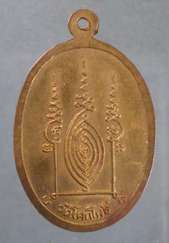 เหรียญหลวงพ่อแสง วัดโคกโพธิ์ อยุธยา